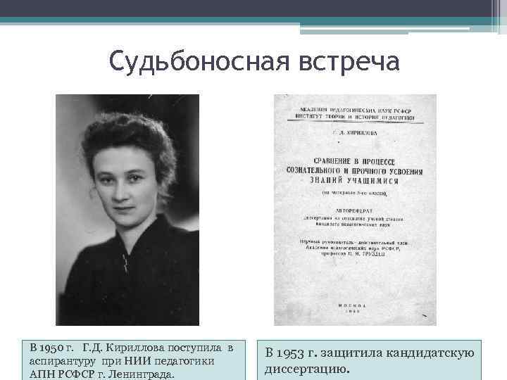 Судьбоносная встреча В 1950 г. Г. Д. Кириллова поступила в аспирантуру при НИИ педагогики