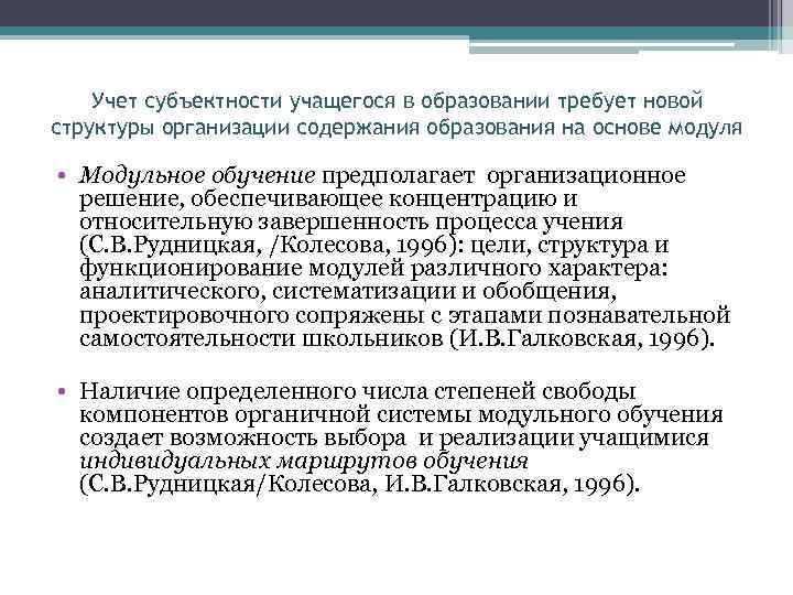 Учет субъектности учащегося в образовании требует новой структуры организации содержания образования на основе модуля