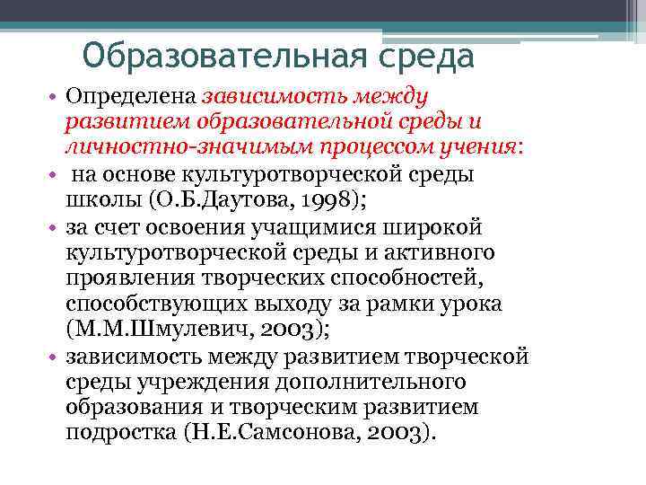 Образовательная среда • Определена зависимость между развитием образовательной среды и личностно-значимым процессом учения: •