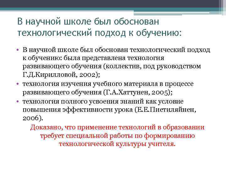 В научной школе был обоснован технологический подход к обучению: • В научной школе был