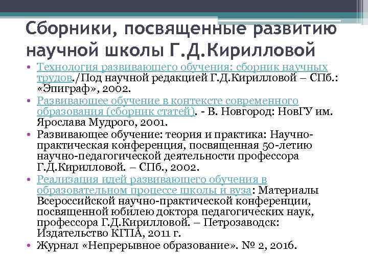 Сборники, посвященные развитию научной школы Г. Д. Кирилловой • Технология развивающего обучения: сборник научных