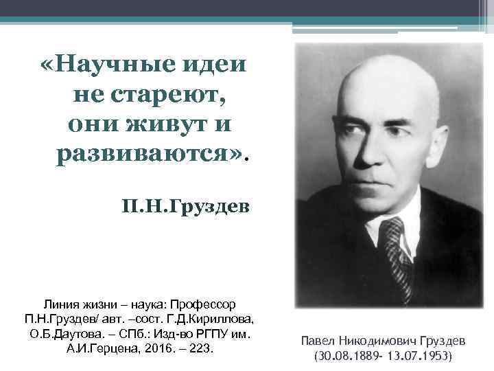  «Научные идеи не стареют, они живут и развиваются» . П. Н. Груздев Линия