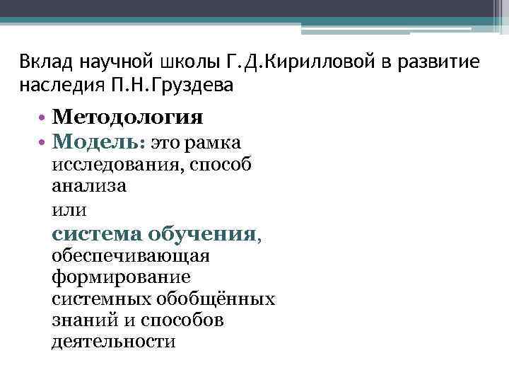 Вклад научной школы Г. Д. Кирилловой в развитие наследия П. Н. Груздева • Методология