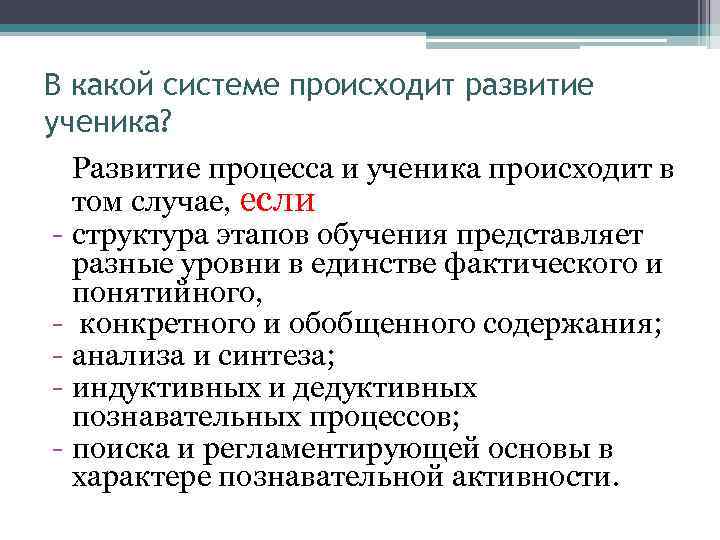 В какой системе происходит развитие ученика? Развитие процесса и ученика происходит в том случае,