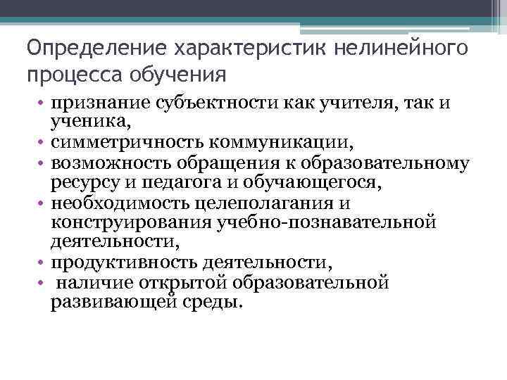Определение характеристик нелинейного процесса обучения • признание субъектности как учителя, так и ученика, •