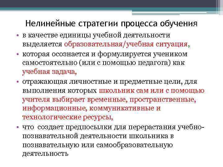 Нелинейные стратегии процесса обучения • в качестве единицы учебной деятельности выделяется образовательная/учебная ситуация, •