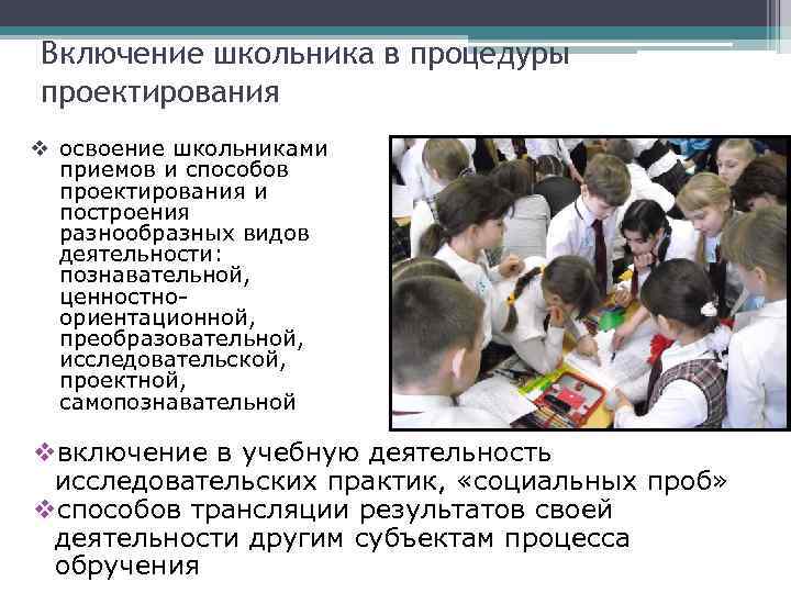 Включение школьника в процедуры проектирования освоение школьниками приемов и способов проектирования и построения разнообразных