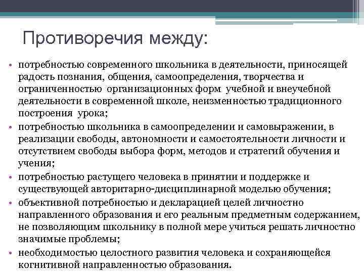 Противоречия между: • потребностью современного школьника в деятельности, приносящей радость познания, общения, самоопределения, творчества