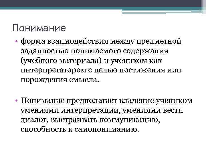 Понимание • форма взаимодействия между предметной заданностью понимаемого содержания (учебного материала) и учеником как