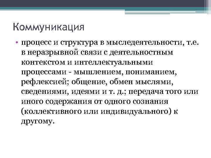 Коммуникация • процесс и структура в мыследеятельности, т. е. в неразрывной связи с деятельностным