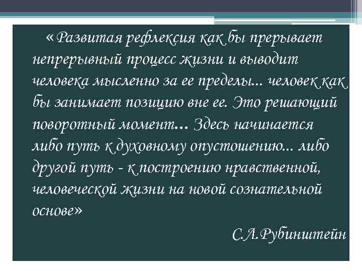  «Развитая рефлексия как бы прерывает непрерывный процесс жизни и выводит человека мысленно за