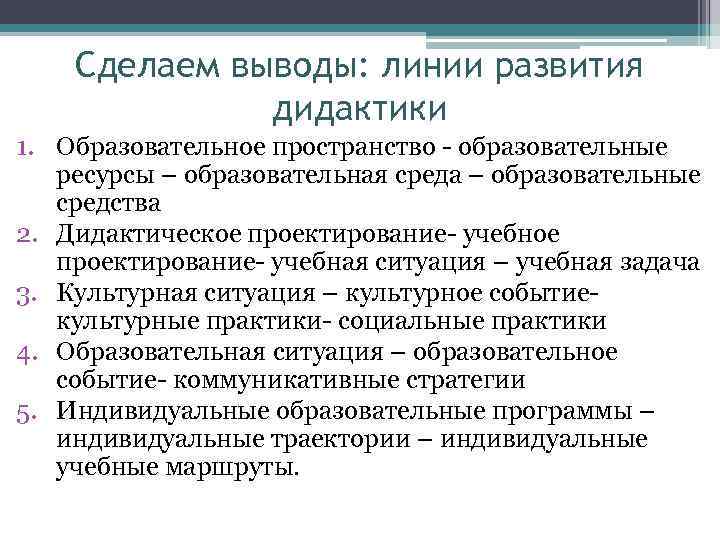 Сделаем выводы: линии развития дидактики 1. Образовательное пространство - образовательные ресурсы – образовательная среда