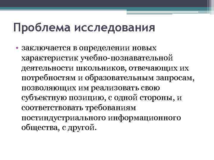 Проблема исследования • заключается в определении новых характеристик учебно-познавательной деятельности школьников, отвечающих их потребностям