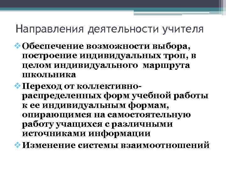 Направления деятельности учителя Обеспечение возможности выбора, построение индивидуальных троп, в целом индивидуального маршрута школьника
