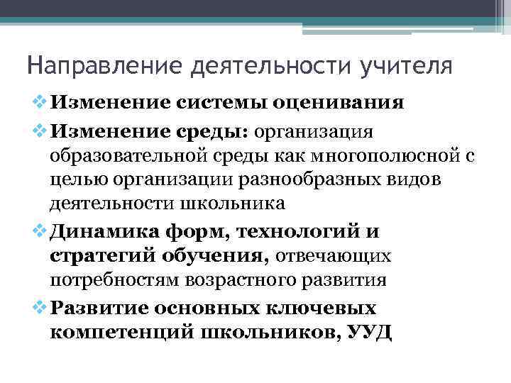 Направление деятельности учителя Изменение системы оценивания Изменение среды: организация образовательной среды как многополюсной с