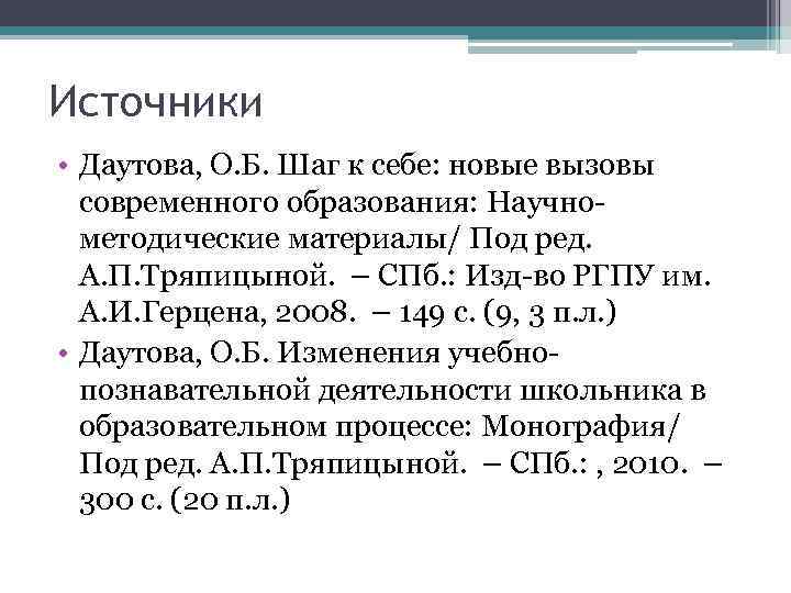 Источники • Даутова, О. Б. Шаг к себе: новые вызовы современного образования: Научнометодические материалы/