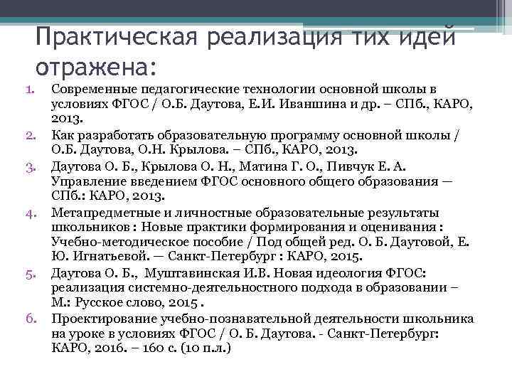 1. Практическая реализация тих идей отражена: 2. 3. 4. 5. 6. Современные педагогические технологии