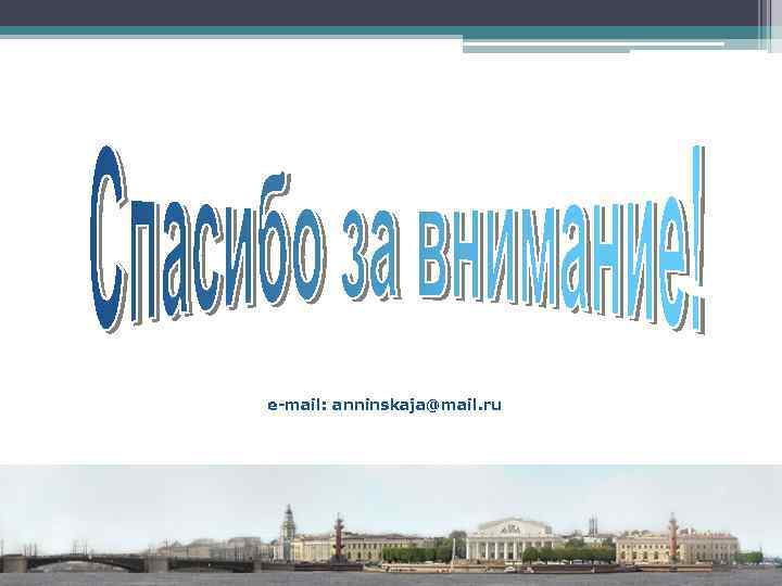 e-mail: anninskaja@mail. ru 