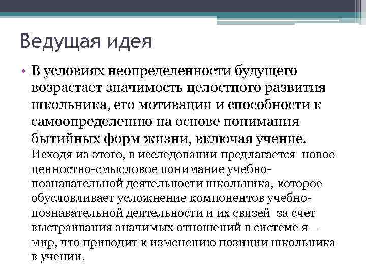 Ведущая идея • В условиях неопределенности будущего возрастает значимость целостного развития школьника, его мотивации