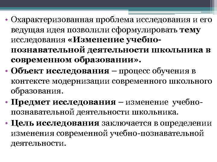  • Охарактеризованная проблема исследования и его ведущая идея позволили сформулировать тему исследования «Изменение