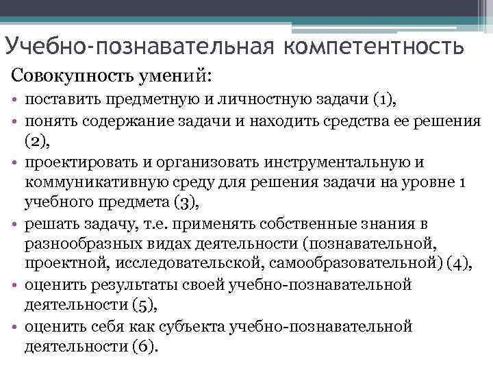 Учебно-познавательная компетентность Совокупность умений: • поставить предметную и личностную задачи (1), • понять содержание
