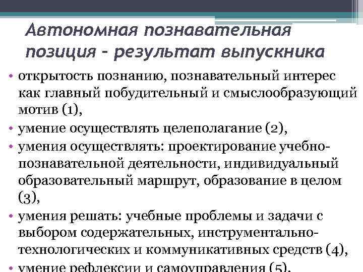 Автономная познавательная позиция – результат выпускника • открытость познанию, познавательный интерес как главный побудительный