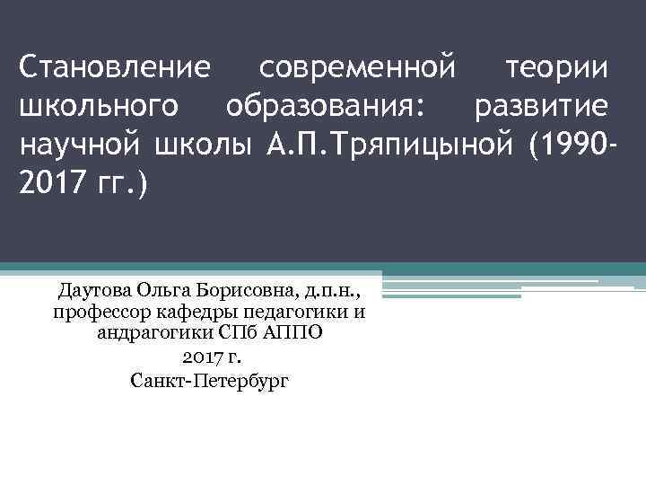 Становление современной теории школьного образования: развитие научной школы А. П. Тряпицыной (19902017 гг. )