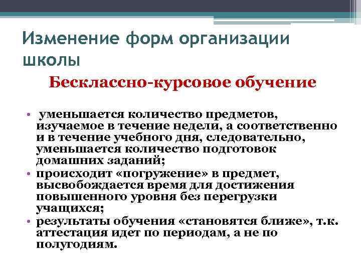 Изменение форм организации школы Бесклассно-курсовое обучение • уменьшается количество предметов, изучаемое в течение недели,