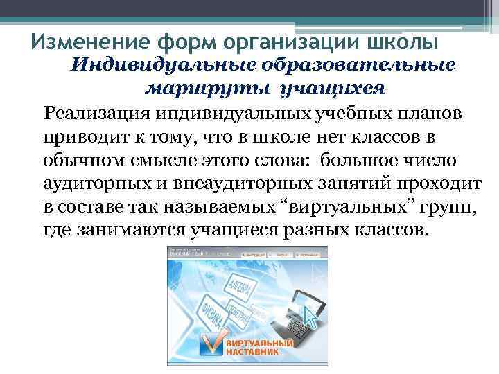 Изменение форм организации школы Индивидуальные образовательные маршруты учащихся Реализация индивидуальных учебных планов приводит к