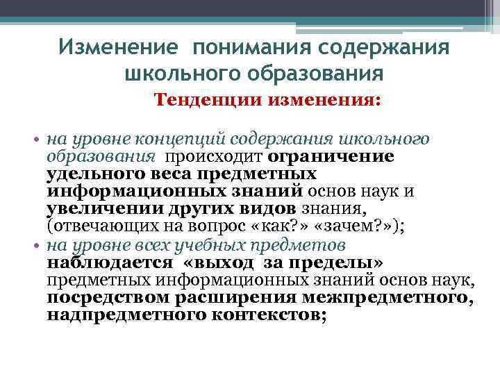 Изменение понимания содержания школьного образования Тенденции изменения: • на уровне концепций содержания школьного образования