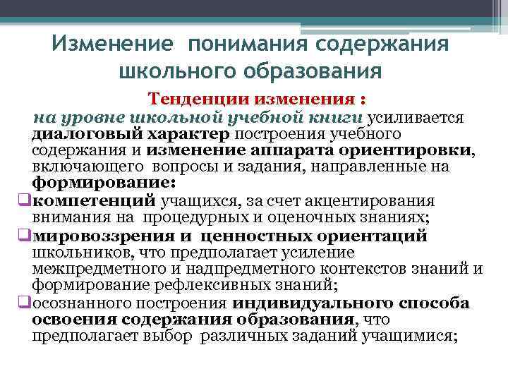Изменение понимания содержания школьного образования Тенденции изменения : на уровне школьной учебной книги усиливается