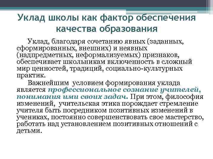 Уклад школы как фактор обеспечения качества образования Уклад, благодаря сочетанию явных (заданных, сформированных, внешних)