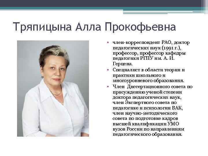Тряпицына Алла Прокофьевна • член-корреспондент РАО, доктор педагогических наук (1991 г. ), профессор, профессор