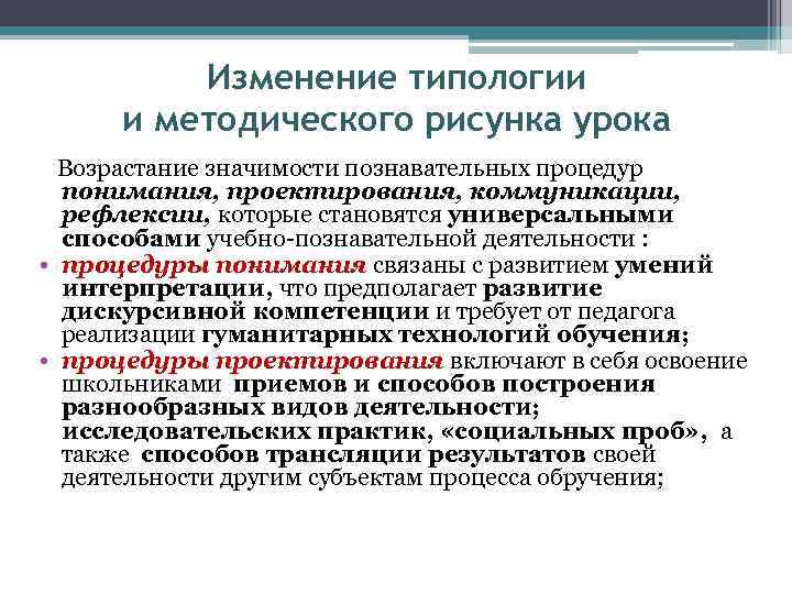 Изменение типологии и методического рисунка урока Возрастание значимости познавательных процедур понимания, проектирования, коммуникации, рефлексии,