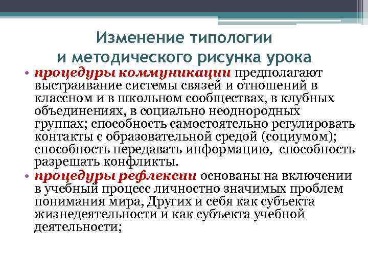 Изменение типологии и методического рисунка урока • процедуры коммуникации предполагают выстраивание системы связей и