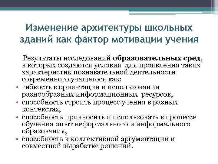 Изменение архитектуры школьных зданий как фактор мотивации учения Результаты исследований образовательных сред, в которых