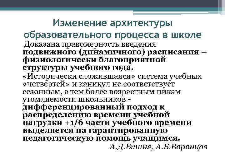 Изменение архитектуры образовательного процесса в школе Доказана правомерность введения подвижного (динамичного) расписания – физиологически
