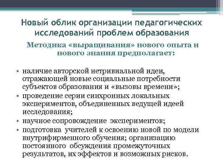 Новый облик организации педагогических исследований проблем образования Методика «выращивания» нового опыта и нового знания