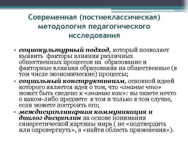 Современная (постнеклассическая) методология педагогического исследования • социокультурный подход, который позволяет выявить факторы влияния различных