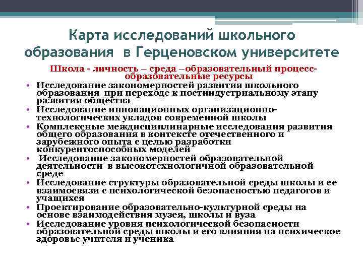 Карта исследований школьного образования в Герценовском университете • • Школа - личность – среда
