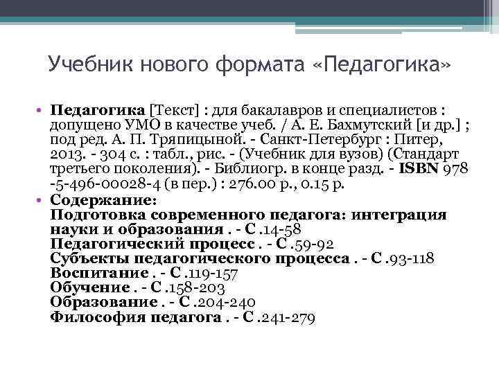 Учебник нового формата «Педагогика» • Педагогика [Текст] : для бакалавров и специалистов : допущено