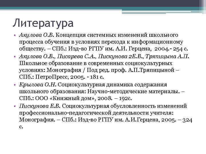 Литература • Акулова О. В. Концепция системных изменений школьного процесса обучения в условиях перехода