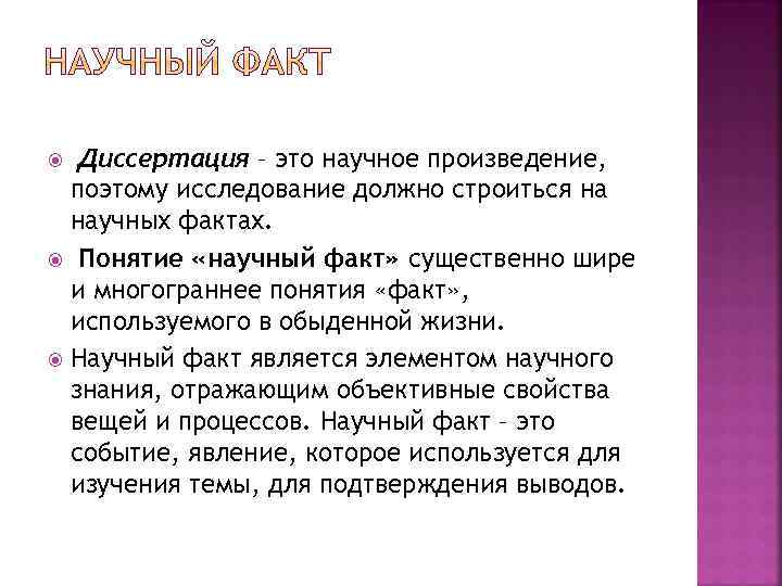 Диссертация – это научное произведение, поэтому исследование должно строиться на научных фактах. Понятие «научный