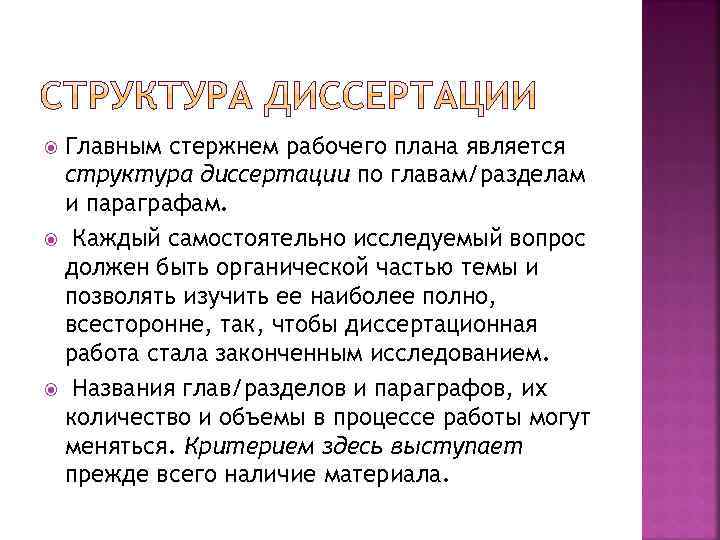 Главным стержнем рабочего плана является структура диссертации по главам/разделам и параграфам. Каждый самостоятельно исследуемый