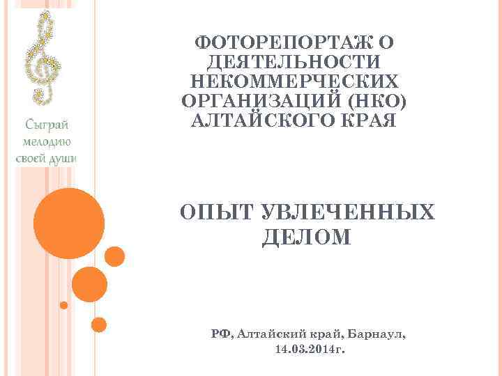 ФОТОРЕПОРТАЖ О ДЕЯТЕЛЬНОСТИ НЕКОММЕРЧЕСКИХ ОРГАНИЗАЦИЙ (НКО) АЛТАЙСКОГО КРАЯ ОПЫТ УВЛЕЧЕННЫХ ДЕЛОМ РФ, Алтайский край,