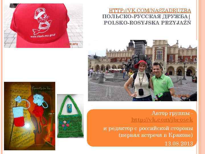 HTTP: //VK. COM/NASZADRUZBA ПОЛЬСКО-РУССКАЯ ДРУЖБА| POLSKO-ROSYJSKA PRZYJAŹŃ Автор группы http: //vk. com/jbrosek и редактор