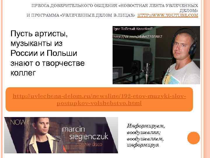 ПРЕССА ДОВЕРИТЕЛЬНОГО ОБЩЕНИЯ «НОВОСТНАЯ ЛЕНТА УВЛЕЧЕННЫХ ДЕЛОМ» И ПРОГРАММА «УВЛЕЧЕННЫЕ ДЕЛОМ В ЛИЦАХ» HTTP: