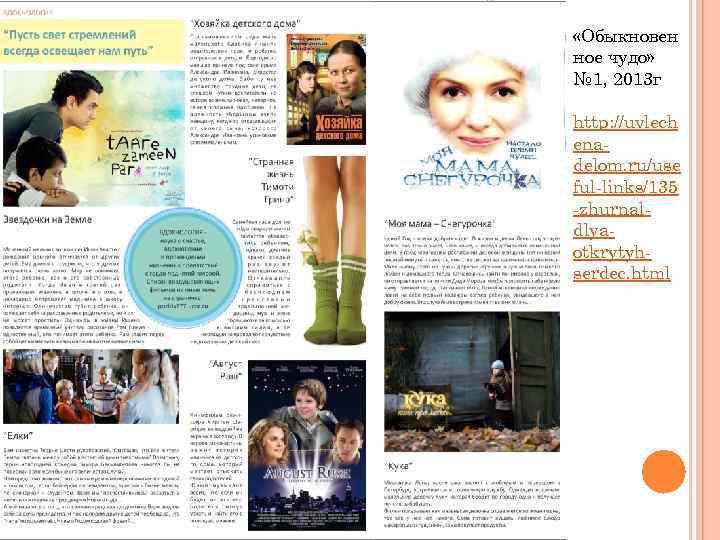  «Обыкновен ное чудо» № 1, 2013 г http: //uvlech enadelom. ru/use ful-links/135 -zhurnaldlyaotkrytyhserdec.