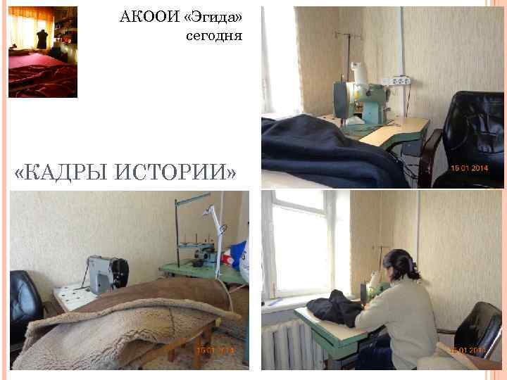 АКООИ «Эгида» сегодня «КАДРЫ ИСТОРИИ» 