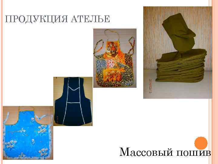 ПРОДУКЦИЯ АТЕЛЬЕ Массовый пошив 